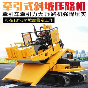 牵引式斜坡压路机